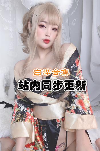 微博动漫博主@白烨 官方套图+视频合集(1+35)预览图