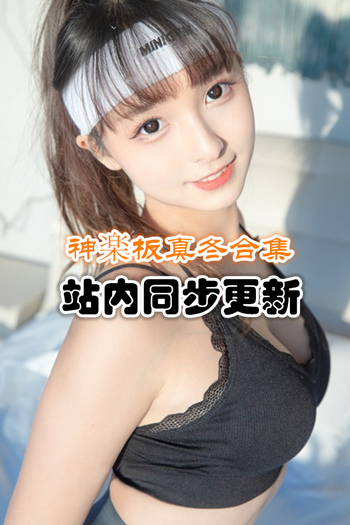 人气动漫@神楽板真冬官方套图+随包视频[163套/78G]预览图