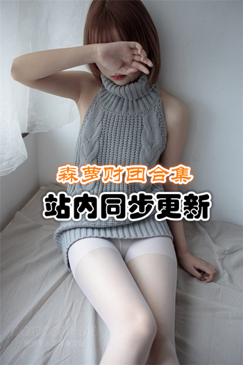 [森萝财团]萝莉丝足写真套图+视频打包合集精心整理[927G]预览图