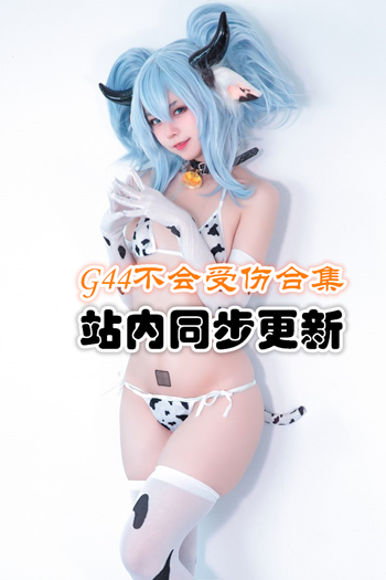 人气动漫@G44不会受伤官方套图合集[19套/2.58G]预览图