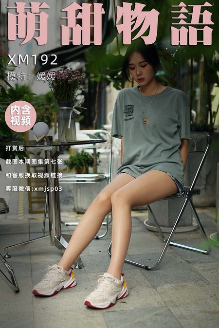 [萌甜物语]XM192《热辣牛仔裤-媛媛》[89P+1V／774MB]预览图