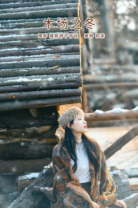 [YITUYU艺图语]2022.03.02 木场之冬 初茶[47+1P／773MB]预览图